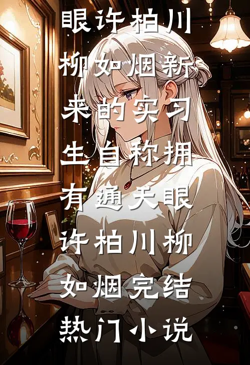 我死后三年，老婆要我舍命救她的秘书