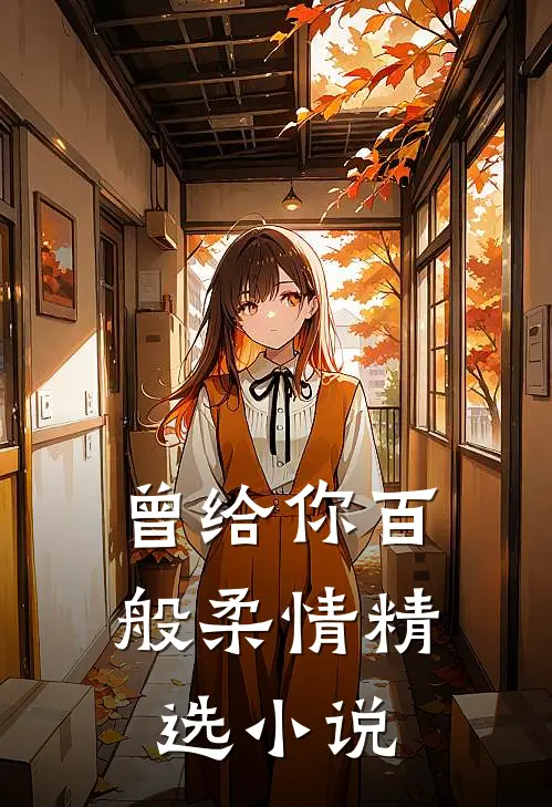 曾给你百般柔情精选小说