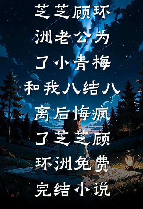 替嫁禁欲首辅，重生后这宗妇她不当了全新