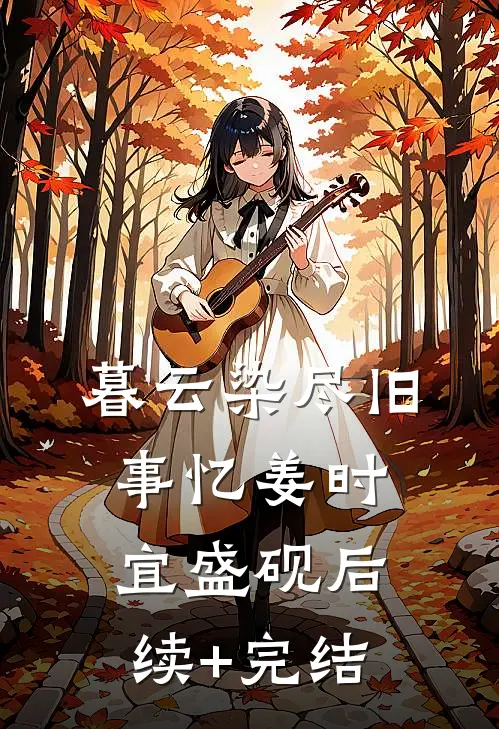 京北再无春归处全本