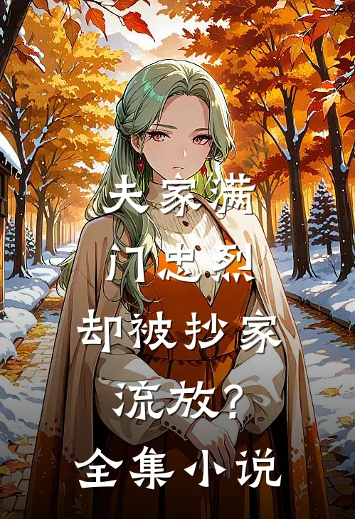 夫家满门忠烈，却被抄家流放？全集小说