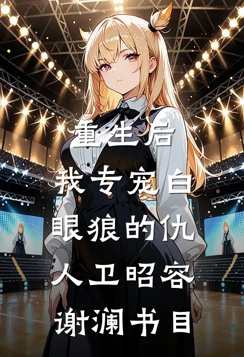 穿书太监男主文，我让他真变太监小说免费阅读