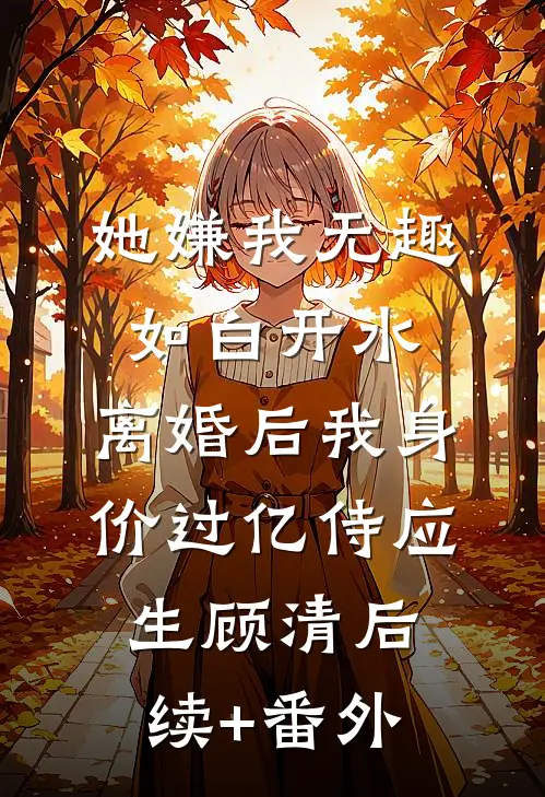 高考当天，我放任校花调转送考大巴带全班救首富全文+番外