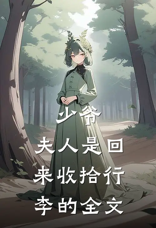 少爷，夫人是回来收拾行李的全文