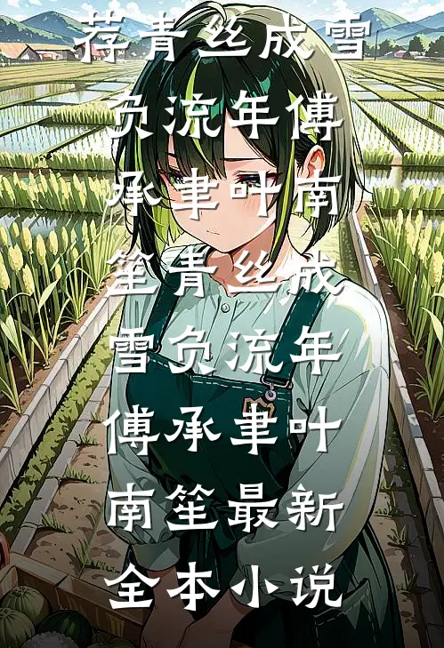 明撩暗宠，竹马你要沦陷了已完结版
