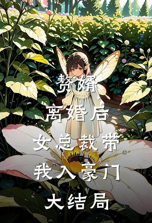 赘婿：离婚后，女总裁带我入豪门大结局