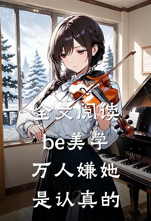 全文阅读be美学，万人嫌她是认真的