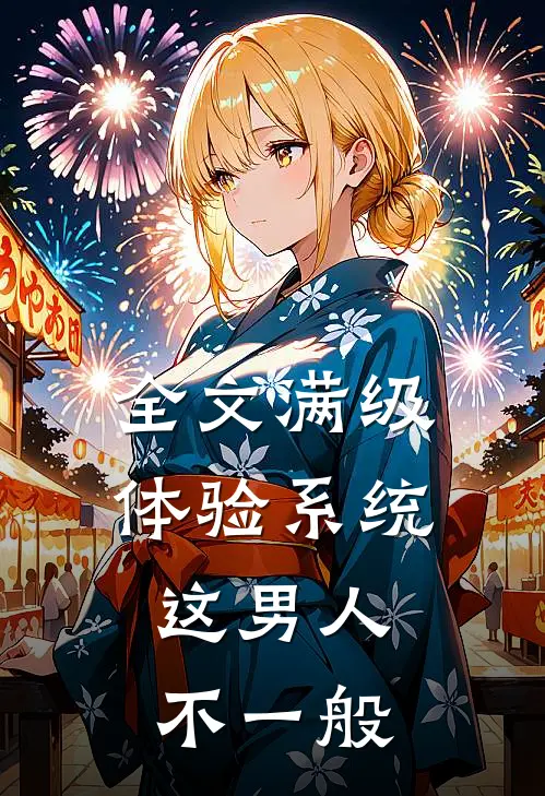 全文满级体验系统，这男人不一般