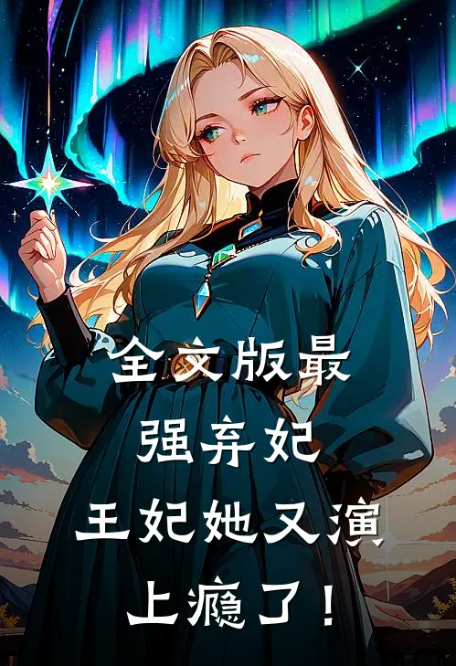 全文版最强弃妃：王妃她又演上瘾了！