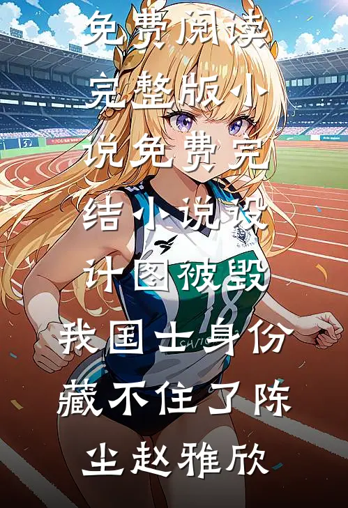 为了给小师弟出气，女友砸了妈妈的骨灰盒完结版