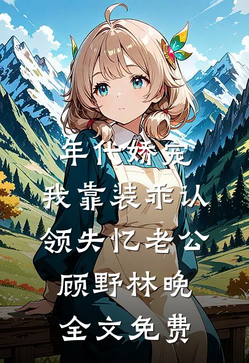 借女儿彩礼给儿子换三室，女儿竟说我重男轻女雷辉陈兰:结局+番外+完结