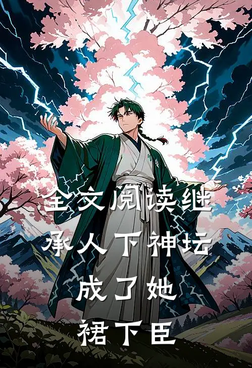 全文阅读继承人下神坛，成了她裙下臣