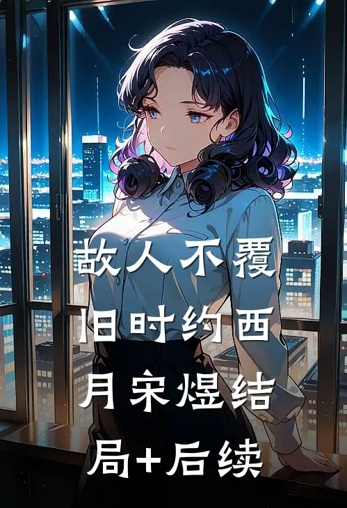 重生后我成全相公和他白月光，他又不乐意了完整版
