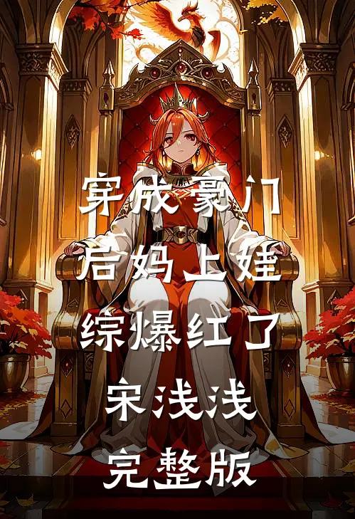 穿成豪门后妈上娃综爆红了,宋浅浅完整版