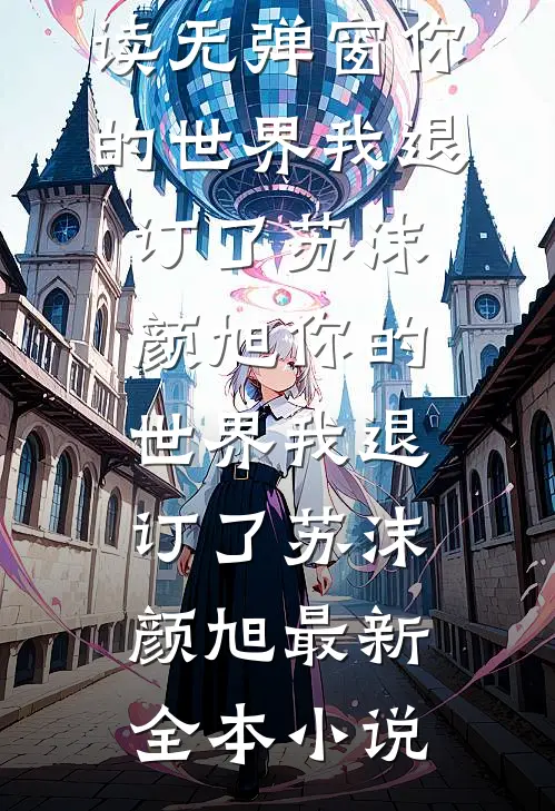 跌进他的怀抱畅销巨著