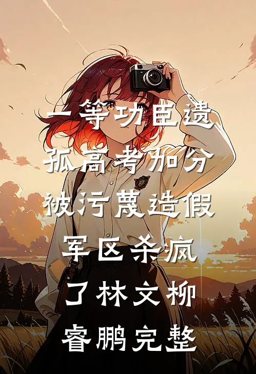 大宋：我在李清照身上捡属性阅读全集