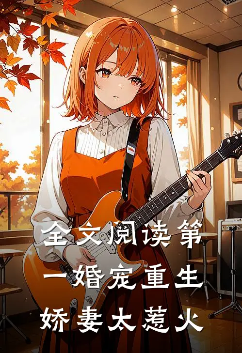 全文阅读第一婚宠重生娇妻太惹火
