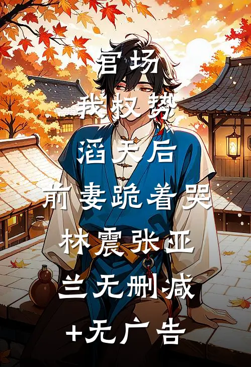 萌崽捡妈养残爸，军区称王又称霸全篇