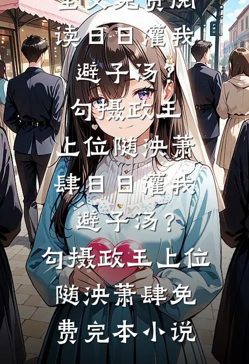 梭哈南非世界杯，我狂赚数亿！后续+结局