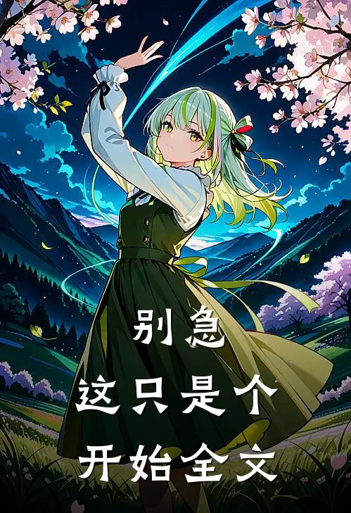 别急,这只是个开始全文
