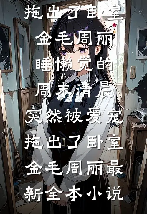 心机女配一钓，美强惨男主上头了好书