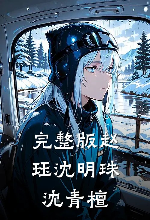 完整版赵珏沈明珠沈青檀