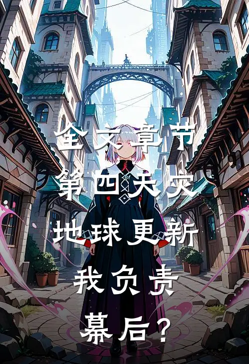 全文章节第四天灾：地球更新，我负责幕后？