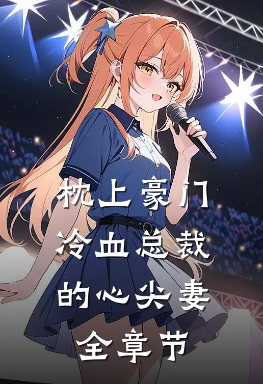 枕上豪门：冷血总裁的心尖妻全章节