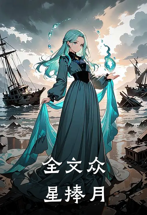 全文众星捧月