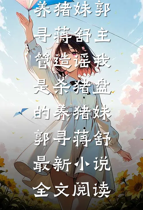 童养媳荒年被卖，前夫吃土我吃肉全文章节