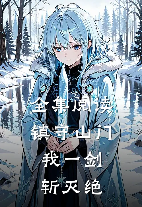 全集阅读镇守山门：我一剑斩灭绝