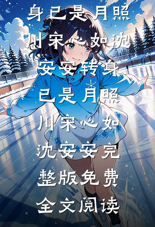 装傻充愣？我靠系统闷声发大财后续