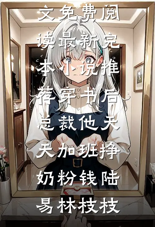 听见儿子心声后，我让老婆一无所有大结局