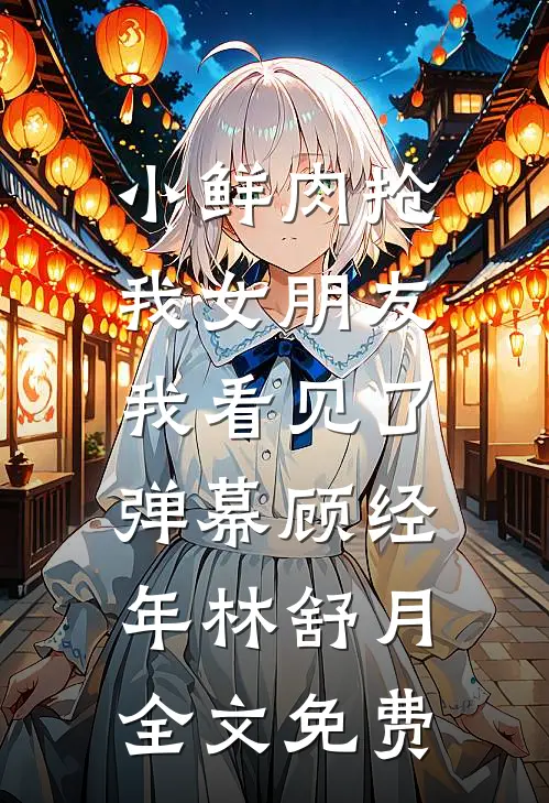 假如炮灰孕母想上位畅读