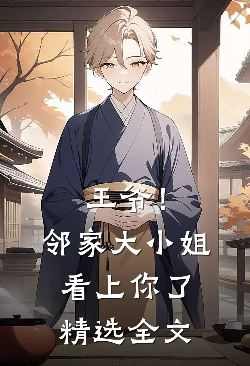 王爷！邻家大小姐看上你了精选全文