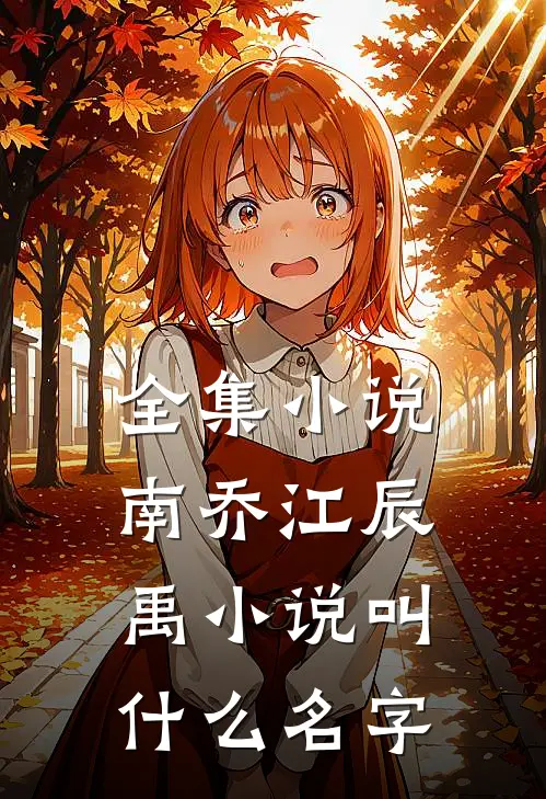 全集小说南乔江辰禹小说叫什么名字