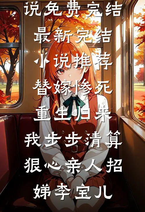 她溺亡在虚假的爱里未删减版