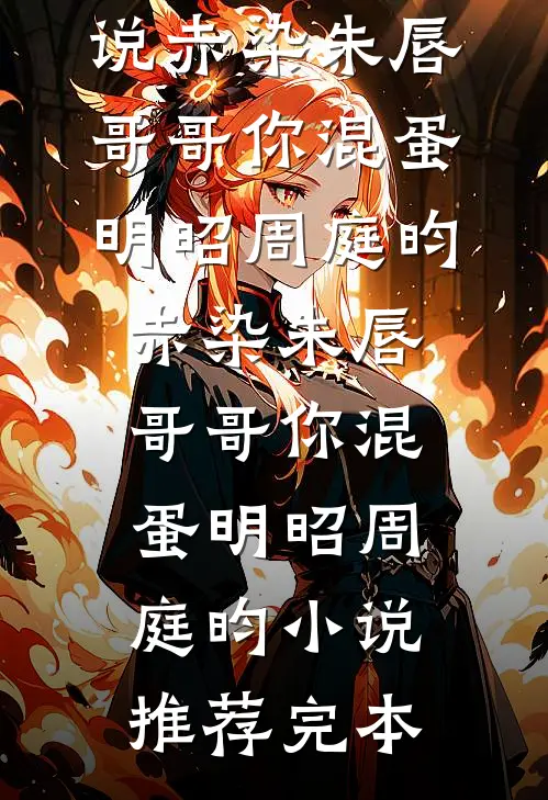 七年陪跑，他让我给白月光腾位置？小说畅读