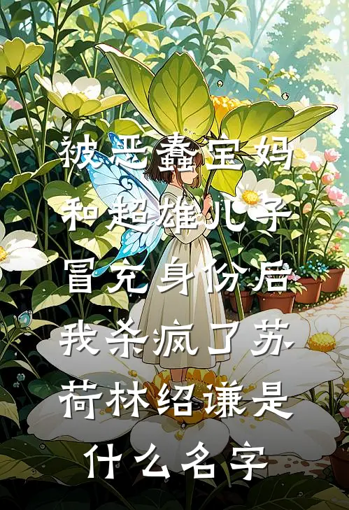 穿成爬床保姆后，我靠偷听心声和霸总he了