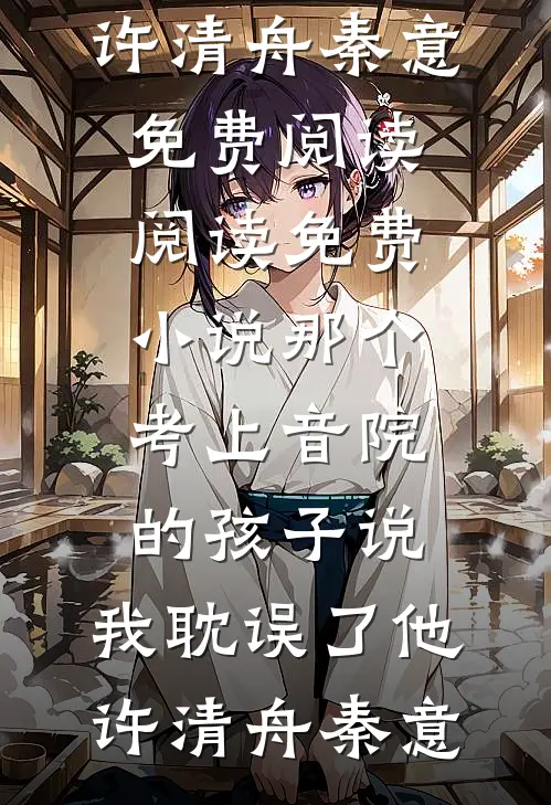 姐姐别陷害我了，我现在有靠山无弹窗