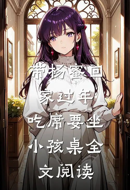 带杨蜜回家过年，吃席要坐小孩桌全文阅读