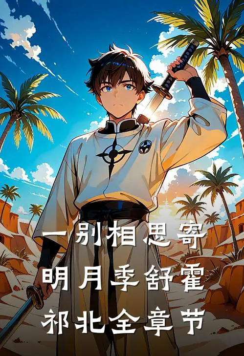 踹掉渣男后，被他小叔撬墙角推荐