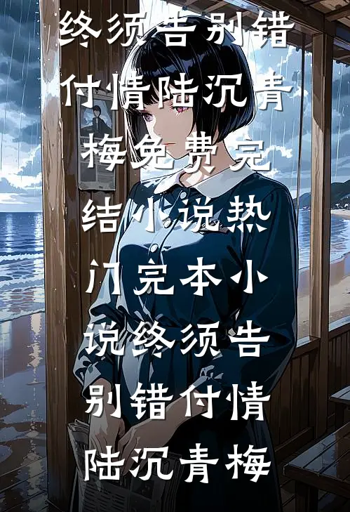 新婚夜，我换嫁攀高枝完整文集阅读