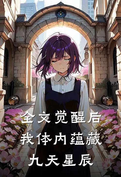 全文觉醒后，我体内蕴藏九天星辰
