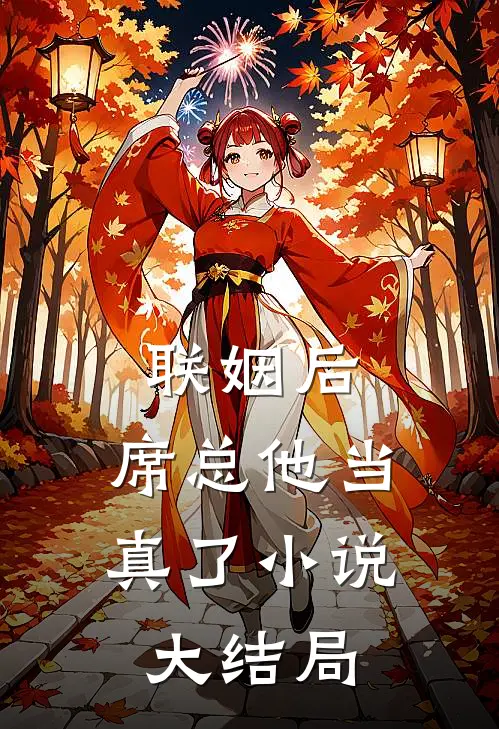 芦花飞雪覆归舟大结局