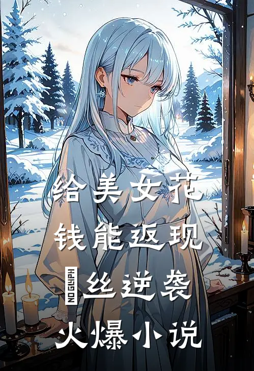 给美女花钱能返现，屌丝逆袭火爆小说