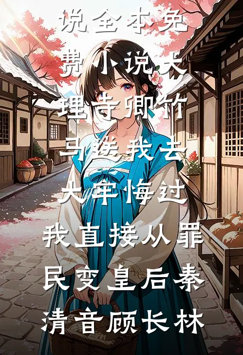侄儿考上清华后，假死哥嫂后悔疯了爆款宝藏