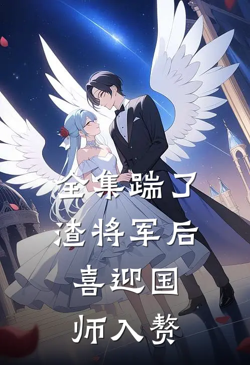 全集踹了渣将军后，喜迎国师入赘