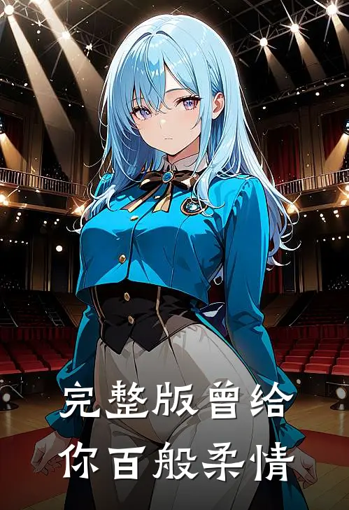 完整版曾给你百般柔情