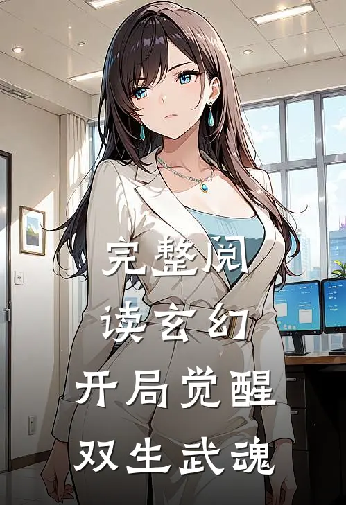 完整阅读玄幻：开局觉醒双生武魂